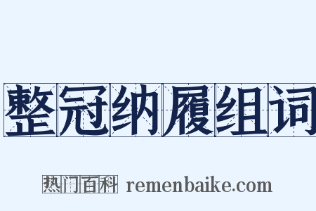 整冠纳履组词是什么意思的图片